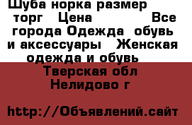 Шуба норка размер 42-46, торг › Цена ­ 30 000 - Все города Одежда, обувь и аксессуары » Женская одежда и обувь   . Тверская обл.,Нелидово г.